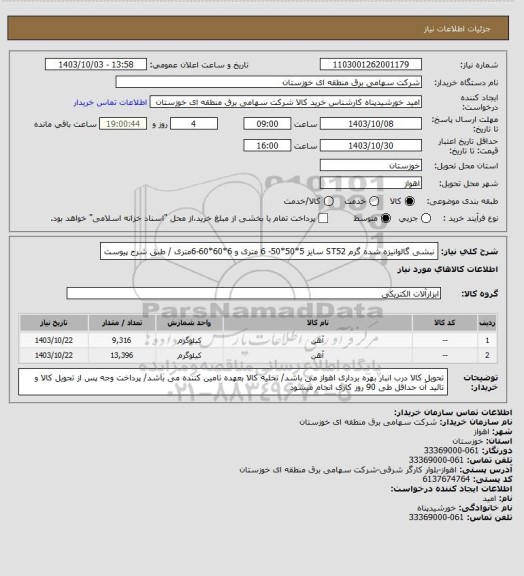 استعلام نبشی گالوانیزه شده گرم ST52  سایز 5*50*50- 6 متری و 6*60*60-6متری / طبق شرح پیوست