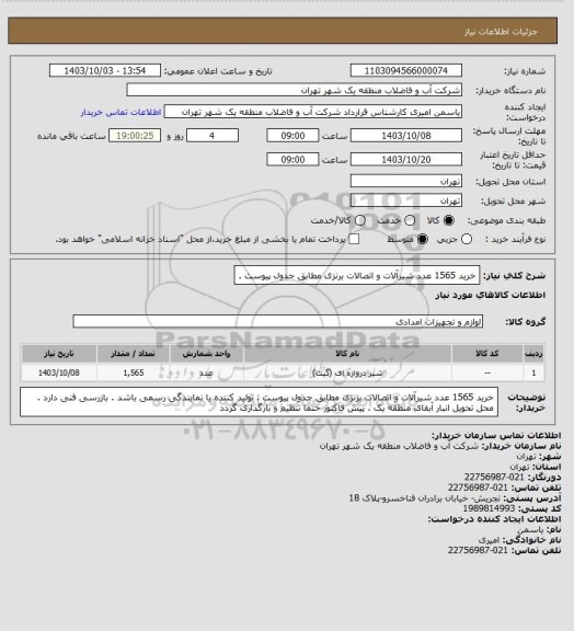 استعلام خرید 1565 عدد شیرآلات و اتصالات برنزی مطابق جدول پیوست .