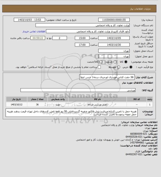 استعلام 36 جفت کتانی فوتسال  اورجینال درجه1 جنس اعلا