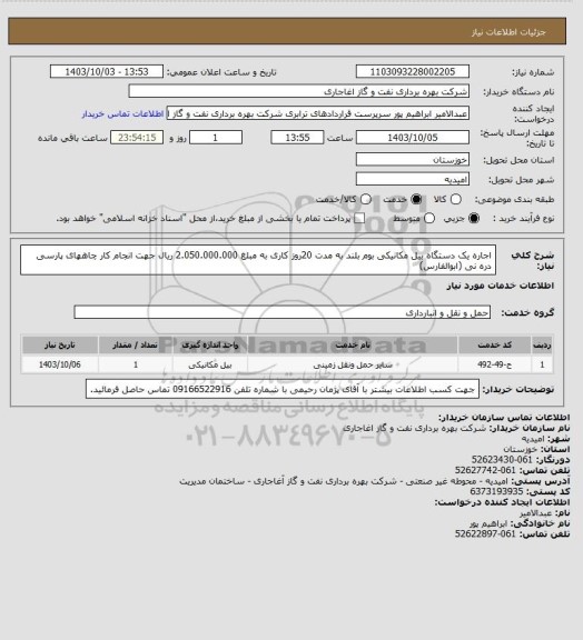 استعلام اجاره یک دستگاه بیل مکانیکی بوم بلند  به مدت 20روز کاری به مبلغ 2.050.000.000 ریال جهت انجام کار چاههای پارسی دره نی (ابوالفارس)