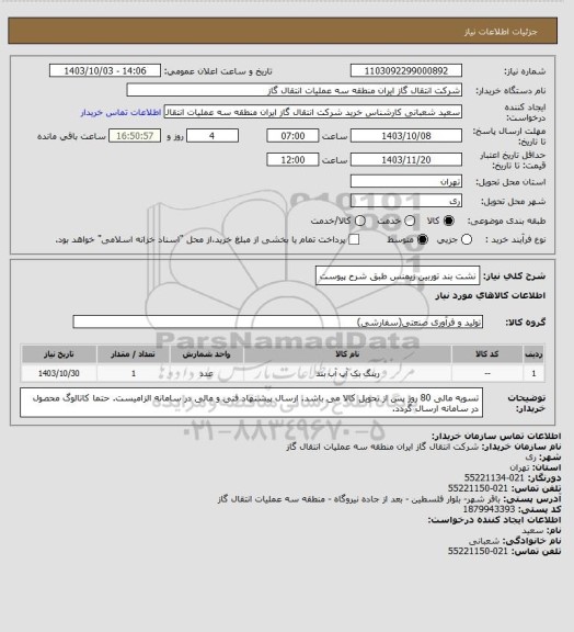 استعلام نشت بند توربین زیمنس طبق شرح پیوست