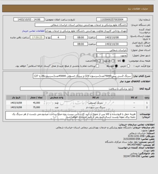 استعلام سرنگ 2سی سی75000عدد(سرسوزن 23) و سرنگ انسولین 45000عدد(سرسوزن26 یا 27)