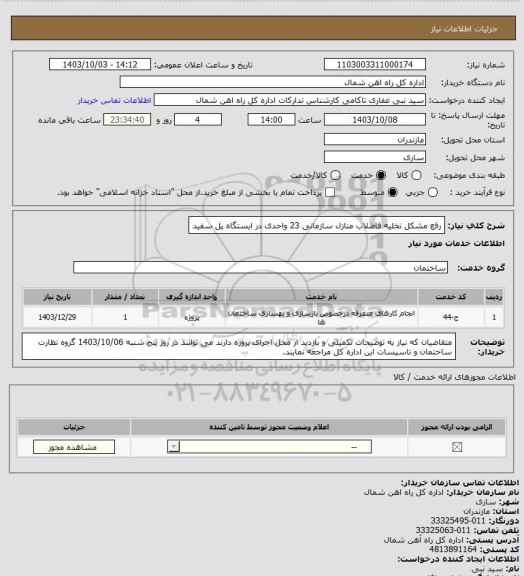 استعلام رفع مشکل تخلیه فاضلاب منازل سازمانی 23 واحدی در ایستگاه پل سفید