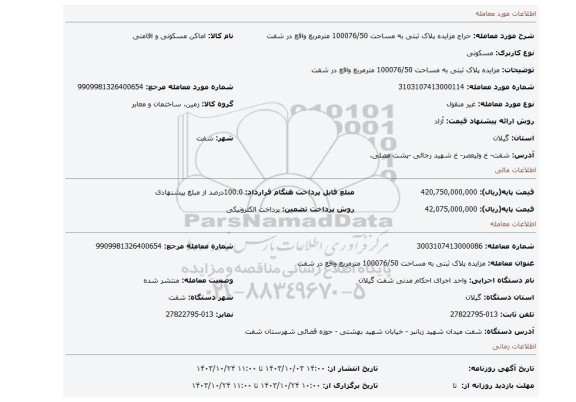 مزایده، مزایده پلاک ثبتی به مساحت 100076/50 مترمربع واقع در شفت