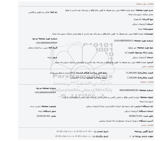 مزایده، مزایده  قطعه زمین دیم معروف به  قویی بلاغ واقع در روستای دوه داشی از توابع بخش مرکزی شهرستان میانه