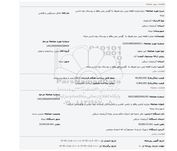 مزایده،  مزایده قطعه زمین دیم معروف به  گوننی زمی واقع در روستای دوه داشی  میانه