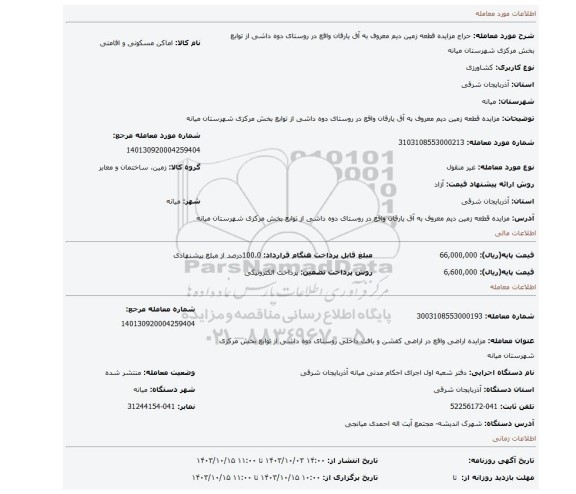 مزایده، مزایده  قطعه زمین دیم معروف به آق یارقان واقع در روستای دوه داشی از توابع بخش مرکزی شهرستان میانه