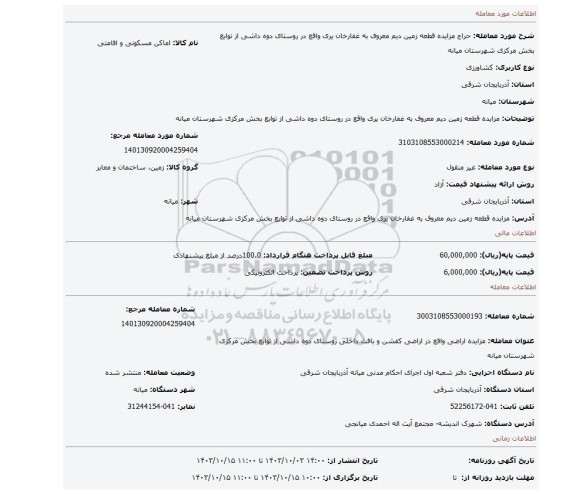 مزایده، مزایده   قطعه زمین دیم معروف به غفارخان یری واقع در روستای دوه داشی از توابع بخش مرکزی شهرستان میانه