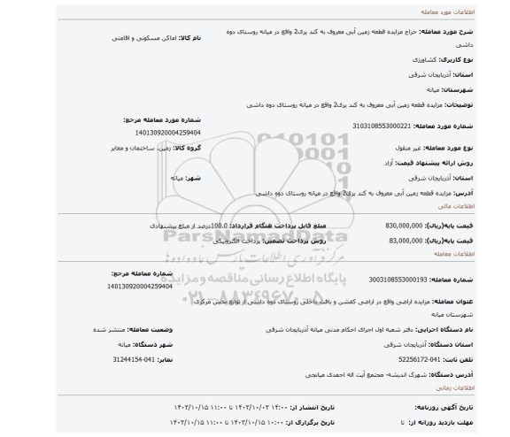 مزایده، مزایده قطعه زمین آبی معروف به کند یری2 واقع در میانه روستای دوه داشی