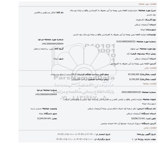 مزایده، مزایده قطعه زمین یونجه زار آبی معروف به کمرباشی واقع در میانه روستای دوه داشی