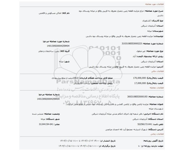 مزایده، مزایده قطعه زمین چمنزار معروف به قزبیی واقع در میانه روستای دوه داشی