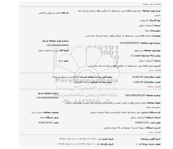 مزایده، مزایده قطعه زمین دیم معروف به جیرآلتی واقع در میانه روستای دوه داشی