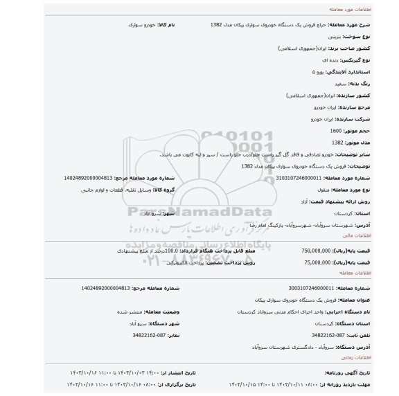 مزایده، فروش یک دستگاه خودروی سواری پیکان مدل 1382