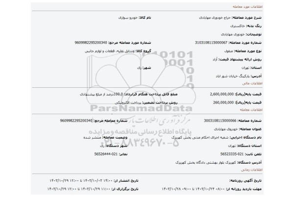 مزایده، خودوری مهابادی