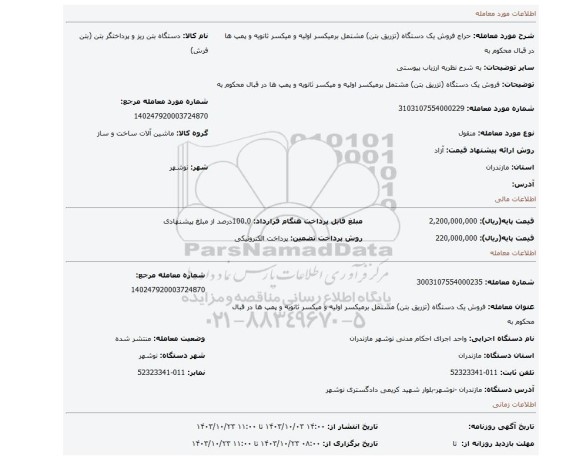 مزایده، فروش یک دستگاه (تزریق بتن) مشتمل برمیکسر اولیه و میکسر ثانویه و پمپ ها در قبال محکوم به