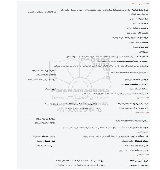 مزایده، مزایده ششدانگ ملک واقع در  خیابان طالقانی بالاتر از چهارراه امدادی خیابان جام جم منزل سوم شمالی