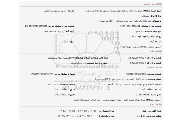 مزایده، سه دانگ یک قطعه زمین پشته مسکونی ( 800 متر مربع )