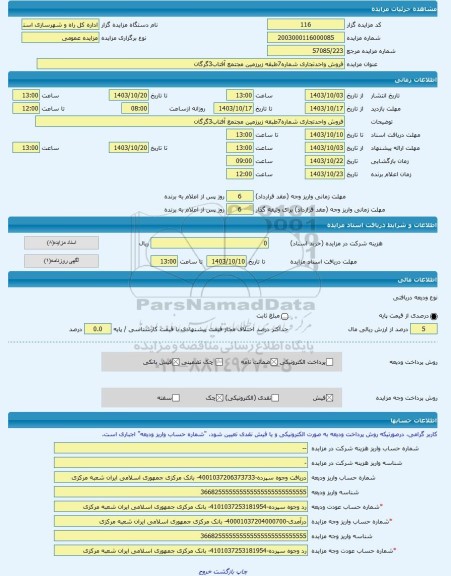 مزایده ، فروش واحدتجاری شماره7طبقه زیرزمین مجتمع آفتاب3گرگان -مزایده واحد تجاری  - استان گلستان