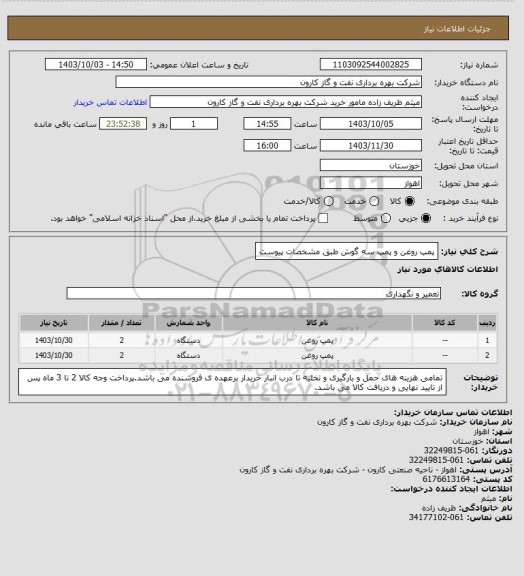 استعلام پمپ روغن و پمپ سه گوش طبق مشخصات پیوست