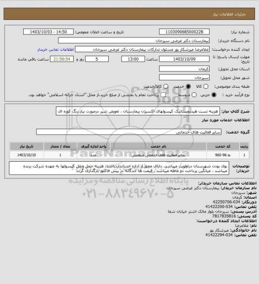 استعلام هزینه تست هیدروستاتیک  کپسولهای اکسیژن بیمارستان ، تعویض شیر درصورت نیاز،رنگ کوره ای