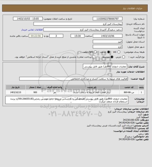 استعلام معاینات ادواری 900نفر/ طبق فایل پیوستی