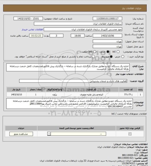 استعلام اجاره یک دستگاه خودرو مطابق مدارک بارگذاری شده در سامانه -- بارگذاری پیش فاکتوربامشخصات کامل خدمت درسامانه وارائه کدیکتای مالیاتی الزامیست