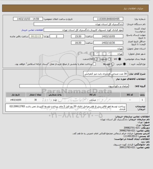 استعلام 30 عدد صندلی کارمندی بابت میز کنفرانس