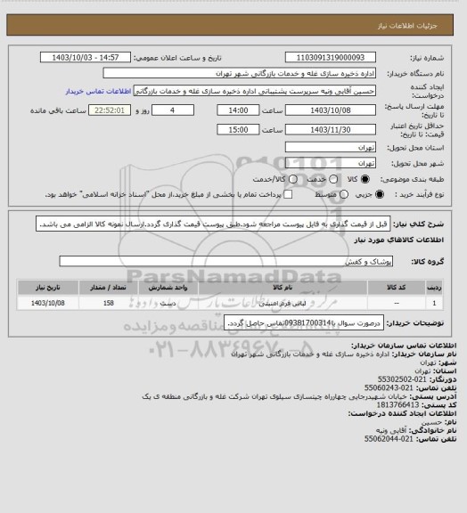 استعلام قبل از قیمت گذاری به فایل پیوست مراجعه شود.طبق پیوست قیمت گذاری گردد.ارسال نمونه کالا الزامی می باشد.