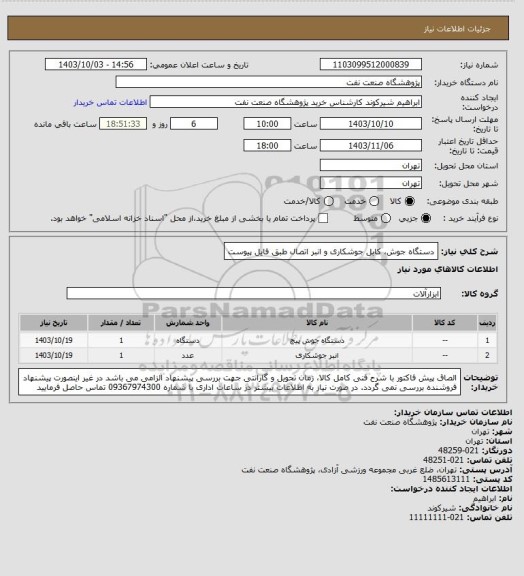 استعلام دستگاه جوش، کابل جوشکاری و انبر اتصال طبق فایل پیوست