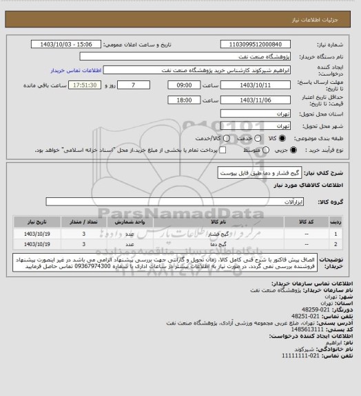 استعلام گیج فشار و دما طبق فایل پیوست