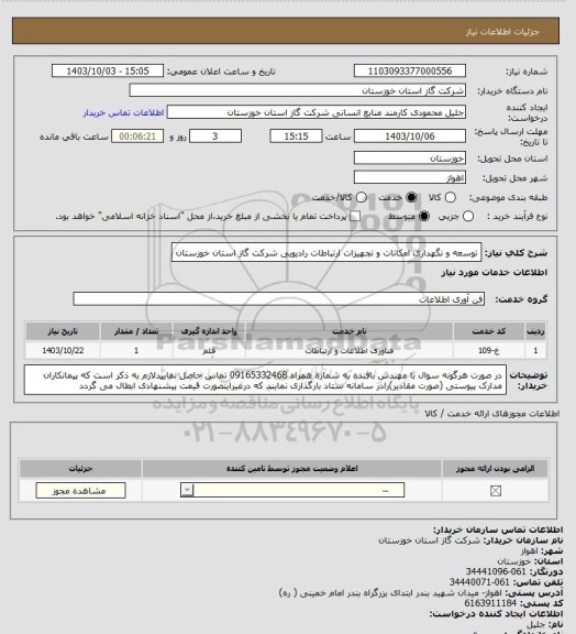 استعلام  توسعه و نگهداری امکانات و تجهیزات ارتباطات رادیویی شرکت گاز استان خوزستان