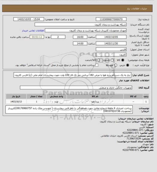 استعلام نیاز به یک دستگاه پرده هوا با عرض 182 سانتی متر تک فاز 220 ولت جهت بیمارستان امام علی (ع) فارس  کازرون