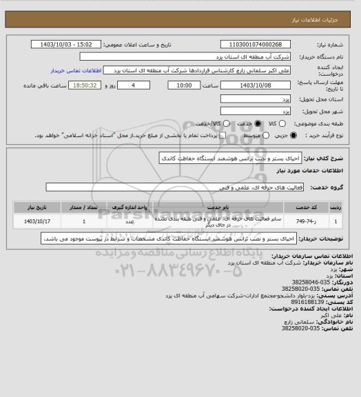 استعلام احیای بستر و نصب ترانس هوشمند ایستگاه حفاظت کاتدی