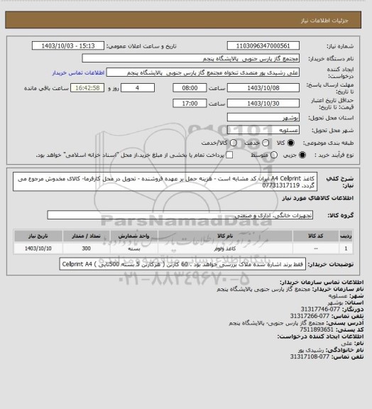 استعلام کاغذ A4 Cellprint ایران کد مشابه است - هزینه حمل بر عهده فروشنده - تحویل در محل کارفرما- کالای مخدوش مرجوع می گردد. 07731317119