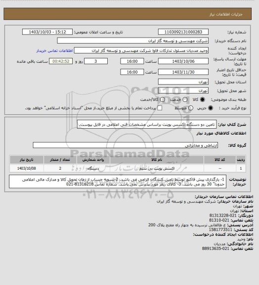 استعلام تامین  دو دستگاه اکسس پوینت براساس مشخصات فنی اعلامی در فایل پیوست.