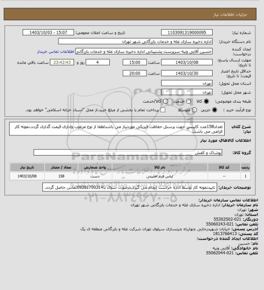 استعلام تعداد158عدد کاپشن جهت پرسنل حفاظت فیزیکی موردنیاز می باشدلطفا از نوع مرغوب واداری قیمت گذاری گردد.نمونه کار الزامی می باشد.