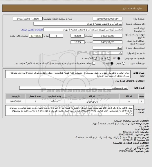 استعلام دیزل ژنراتور با تابلو برق کنترل بر طبق پیوست با احتساب کلیه هزینه ها(شامل حمل و نقل،بارگیری وتخلیه)(پرداخت یکماهه پس از تحویل و رسید انبار خریدار)