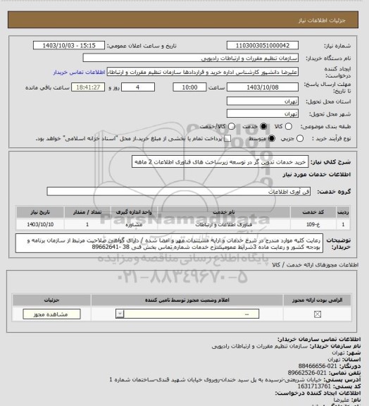 استعلام خرید خدمات تدوین گر در توسعه زیرساخت های فناوری اطلاعات 2 ماهه