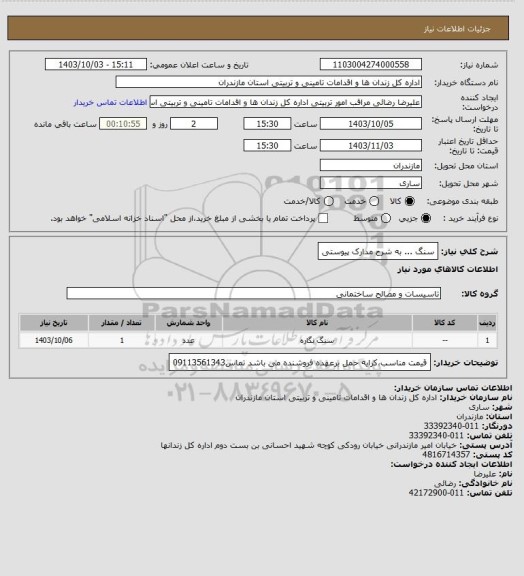 استعلام سنگ ... به شرح مدارک پیوستی