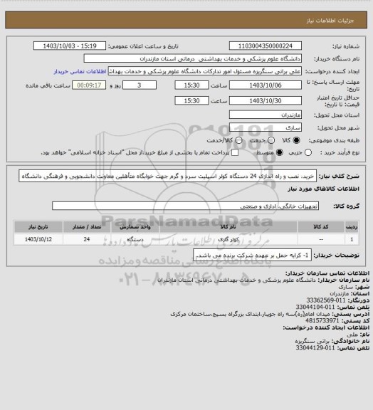 استعلام خرید، نصب و راه اندازی  24 دستگاه کولر اسپلیت سرد و گرم جهت خوابگاه متأهلین معاونت دانشجویی و فرهنگی دانشگاه