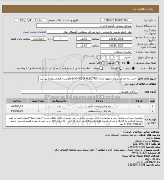 استعلام خرید رله ‎حفاظتی‏ ‎چند منظوره‏ مارک SCHNEIDER ELECTRIC‎ مطابق با فرم استعلام پیوست