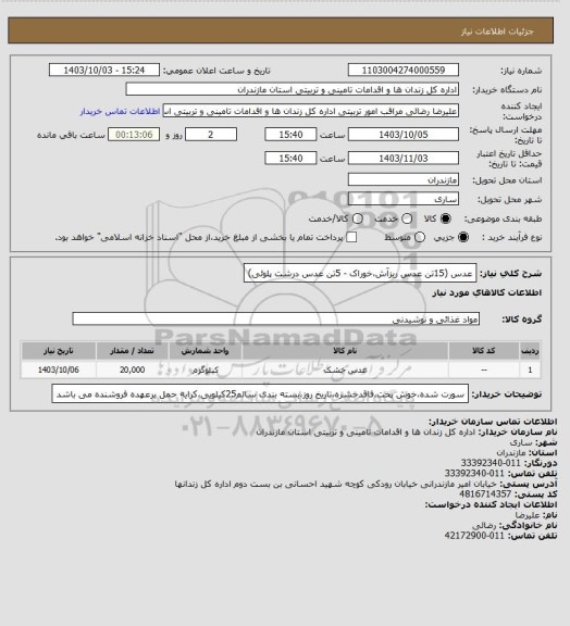 استعلام عدس (15تن عدس ریزآش،خوراک - 5تن عدس درشت پلوئی)