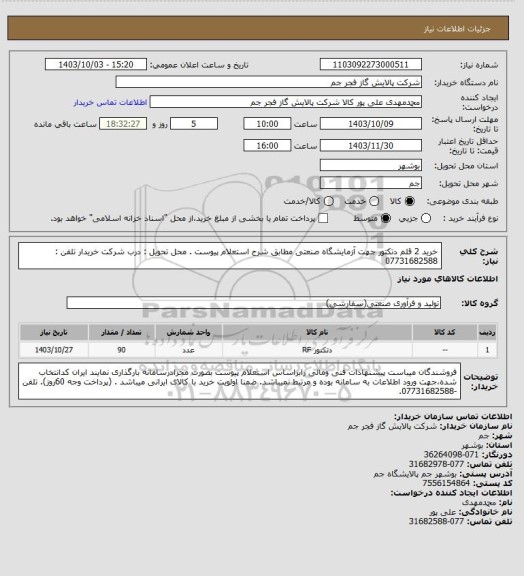 استعلام خرید 2 قلم دتکتور جهت آزمایشگاه صنعتی مطابق شرح استعلام پیوست .
محل تحویل : درب شرکت خریدار
تلفن : 07731682588