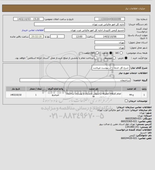 استعلام شرح کل خدمات در پیوست میباشد