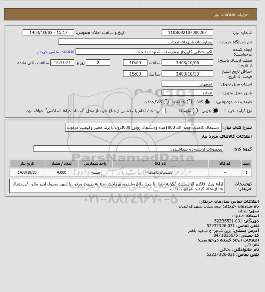 استعلام دستمال کاغذی جعبه ای 1000عدد ودستمال رولی 3000رول با برند معتبر وکیفیت مرغوب