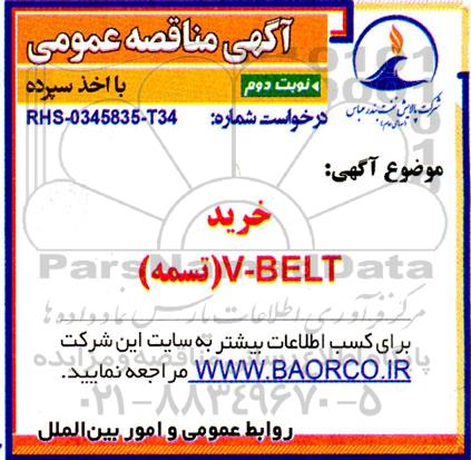 مناقصه خرید V-BELT (تسمه) - نوبت دوم