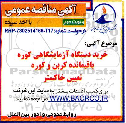 مناقصه خرید دستگاه آزمایشگاهی کوره باقیمانده کربن و کوره تعیین خاکستر - نوبت دوم