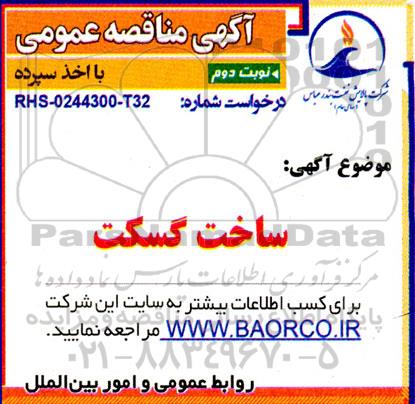 مناقصه عمومی ساخت گسکت - نوبت دوم 