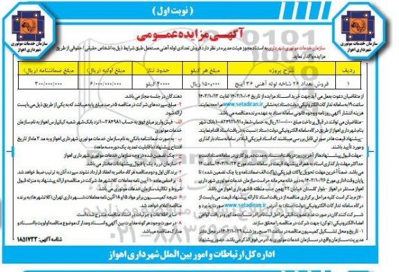 مزایده عمومی فروش تعداد 26 شاخه لوله آهنی 36 اینچ