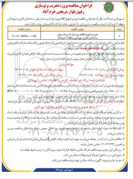 مناقصه خرید و تحویل اقلام مورد نیاز تاسیسات برقی ساختمان اداری